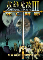 英雄無敵3死亡陰影 免安裝硬盤中文版下載